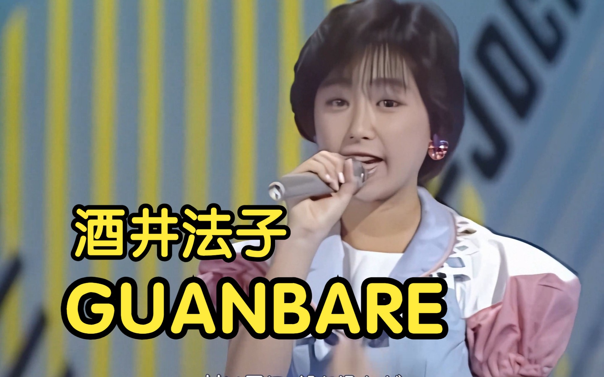 【4K优化】酒井法子 GUANBARE スーパーJOCKEY 1988.2.7哔哩哔哩bilibili