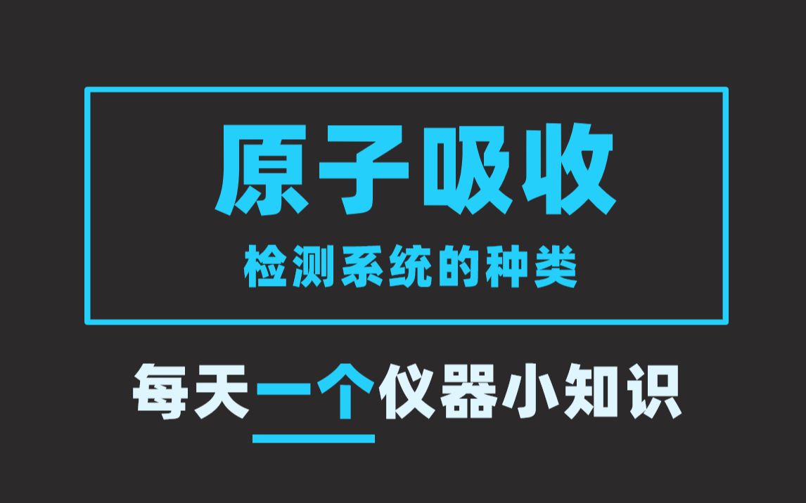 分析仪器知识|原子吸收检测系统的种类【EWG1990仪器学习网】哔哩哔哩bilibili