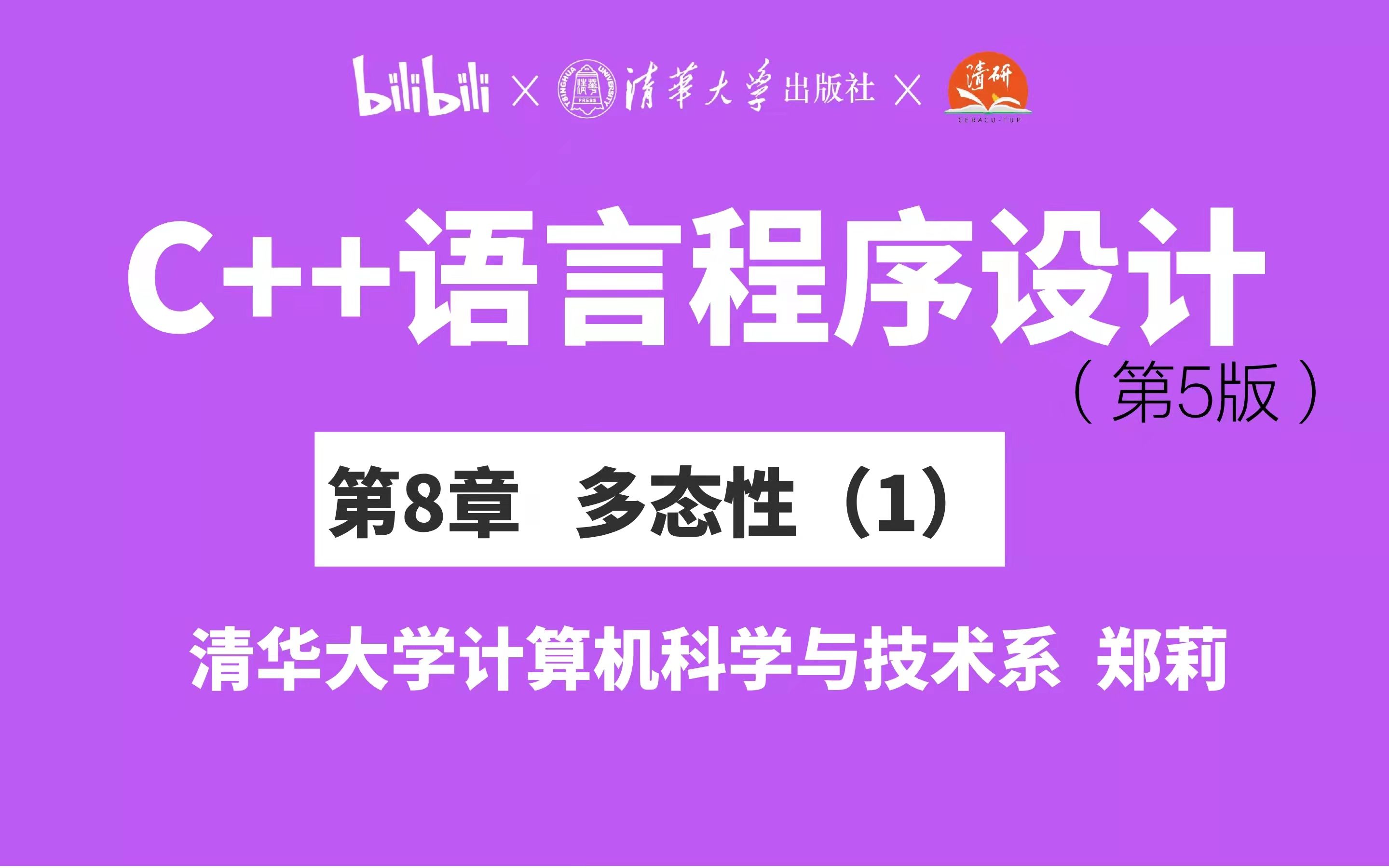 【清华大学】第8章 多态性(1)郑莉教授 C++语言程序设计哔哩哔哩bilibili