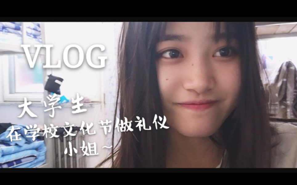 VLOG.在学校体验礼仪小姐~哔哩哔哩bilibili