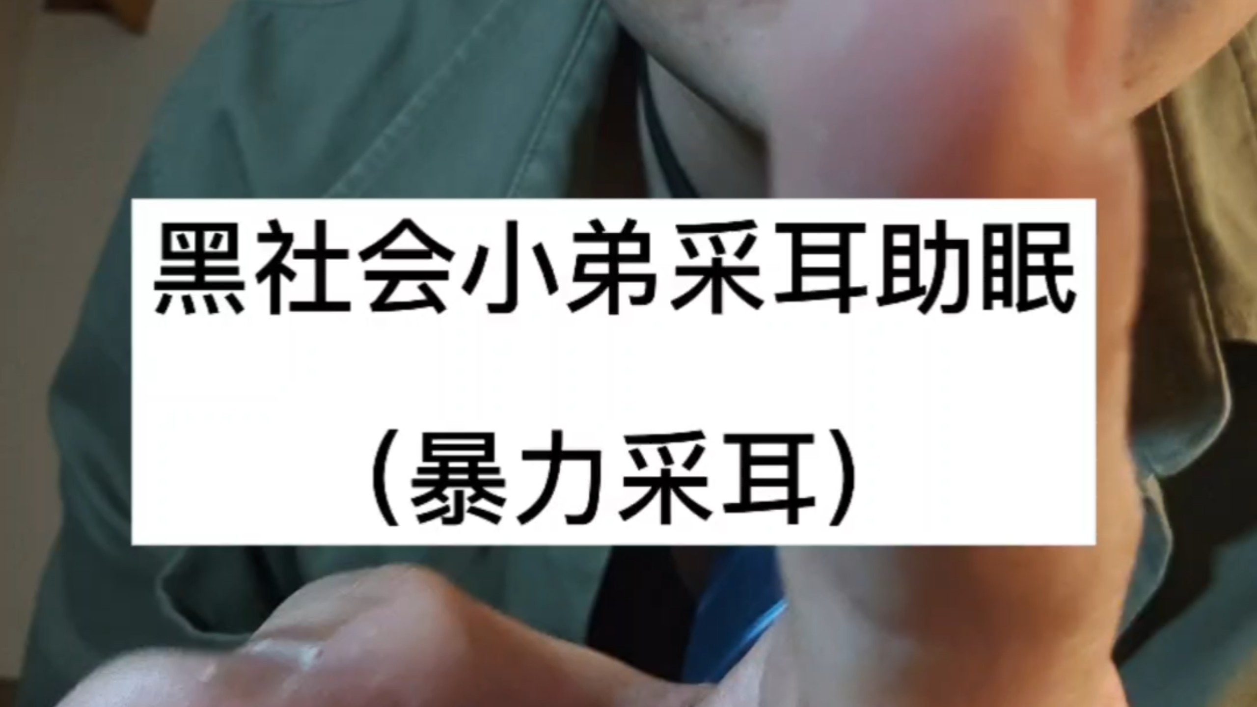 ASMR黑社会小弟采耳助眠（暴力采耳）
