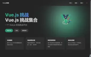 Télécharger la video: 一个Vue在线挑战集合，像刷Leet Code一样学习Vue