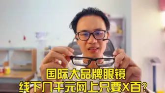 Download Video: 配眼镜的水有多深｜为何实体店几千元的镜片在线上只卖几百块？