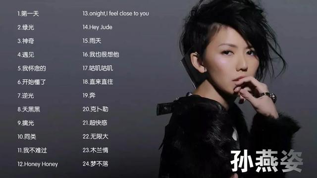 【孙燕姿】高音质经典歌曲24首