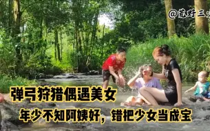 Download Video: 越南弹弓大拉高手，带着团队上山一起狩猎松鼠，偶遇美女小溪玩水