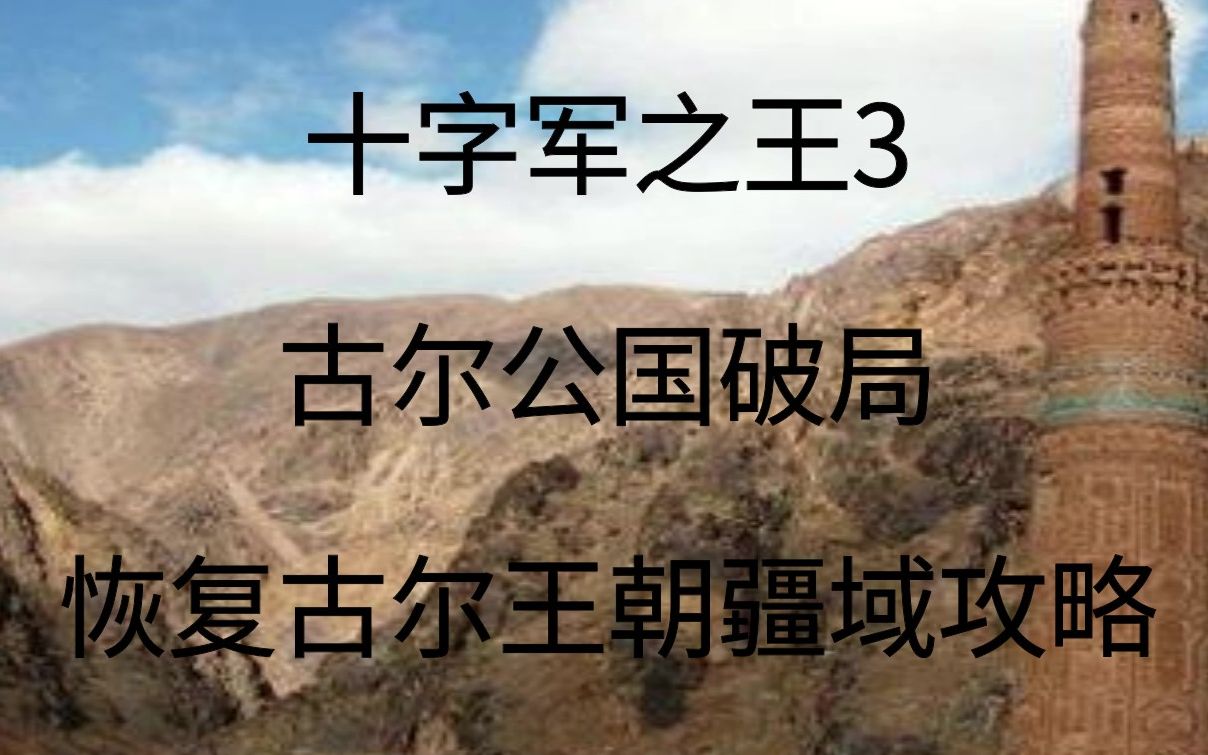 《王国风云3》867年古尔公爵破局 恢复古尔王国疆域成就攻略哔哩哔哩bilibili