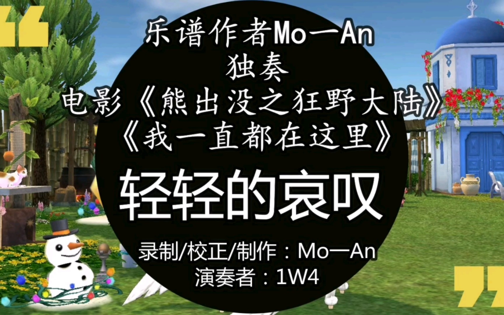 [图]【Mo一An】《洛奇/演奏视频》熊出没之狂野大陆-我一直都在这里