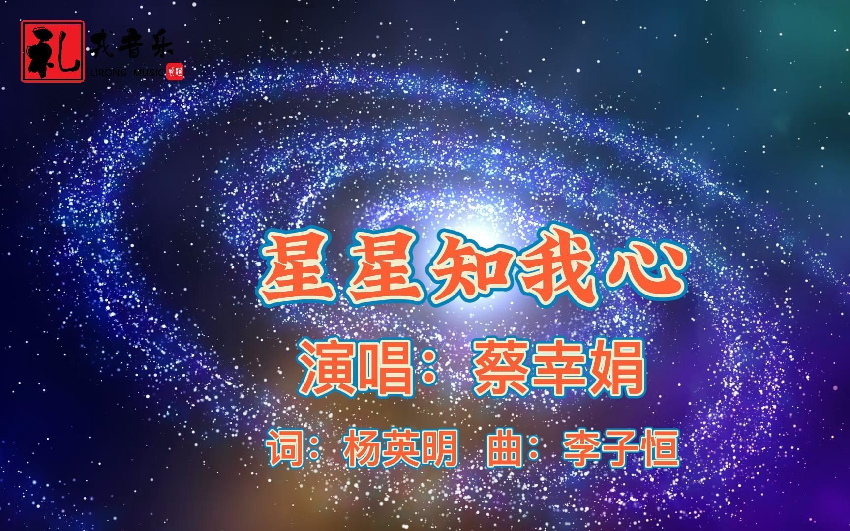 《星星知我心(完整版)》蔡幸娟原唱哔哩哔哩bilibili