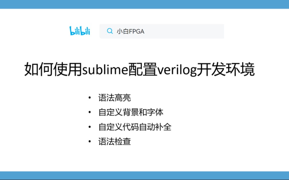 五分钟学会sublime配置verilog开发环境~语法补全、自动生成Testbench等等~哔哩哔哩bilibili