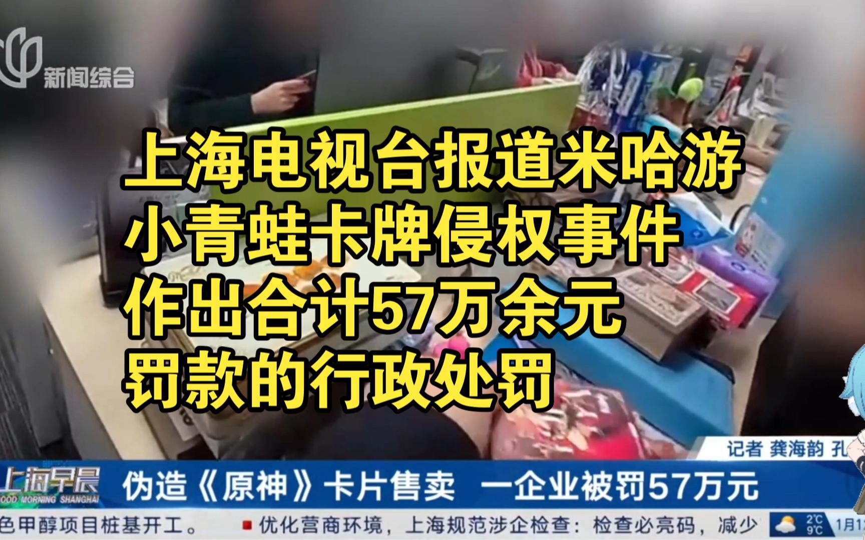 上海电视台报道米哈游小青蛙卡牌侵权事件,作出合计57万余元罚款的行政处罚原神