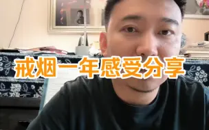 Descargar video: 戒烟一年感受分享