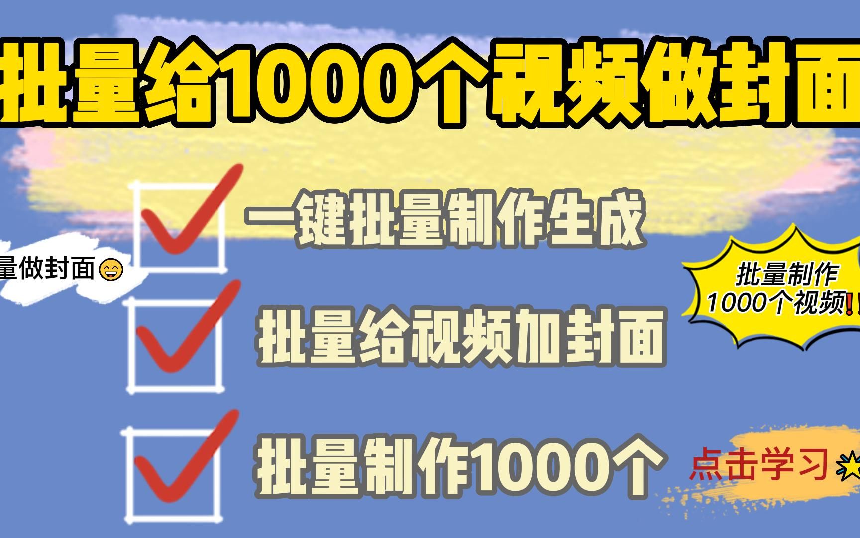 批量制作1000个短视频封面,一键智能批量给视频加封面,短视频制作剪辑教学哔哩哔哩bilibili