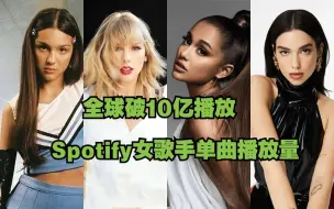 Download Video: 10亿起步！Spotify播放量最高的100首女歌手单曲！火遍全球破十亿声破天播放的流媒女王