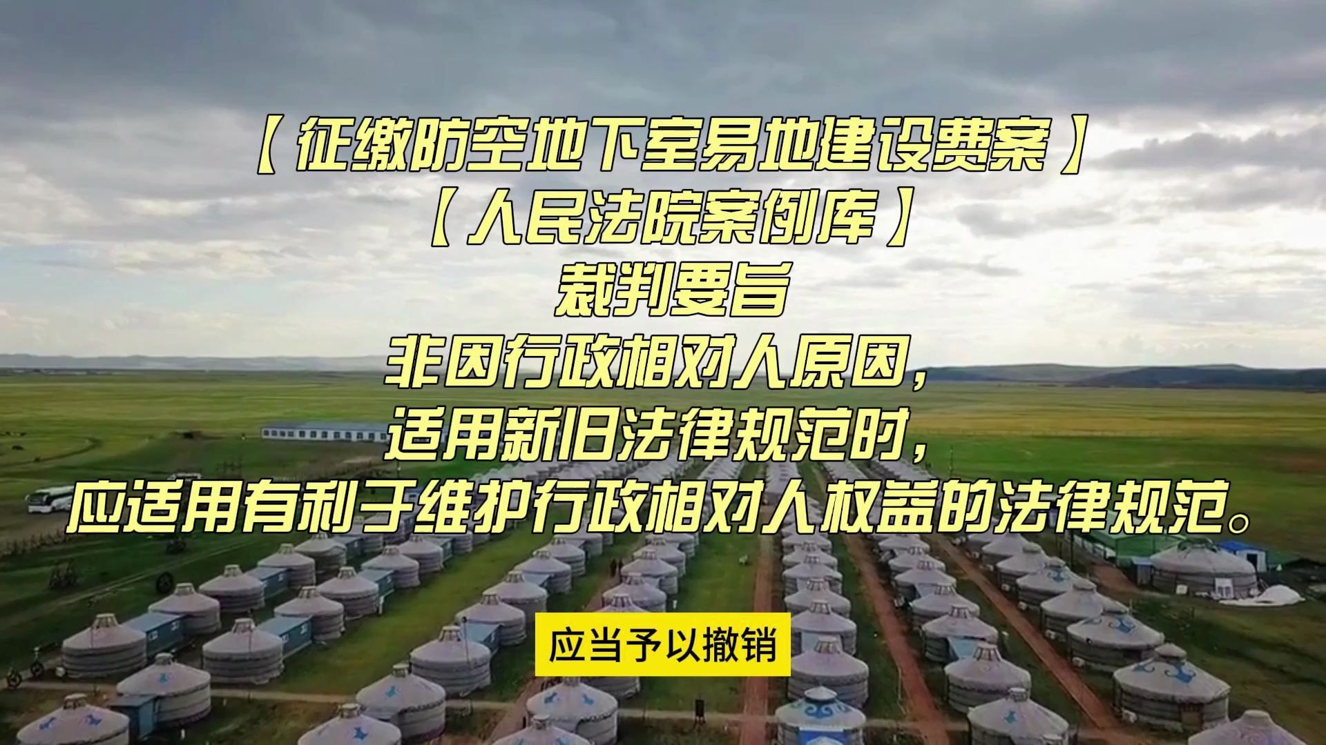 [图]【征缴防空地下室易地建设费案】【人民法院案例库】非因行政相对人原因，适用新旧法律规范时，应适用有利于维护行政相对人权益的法律规范。