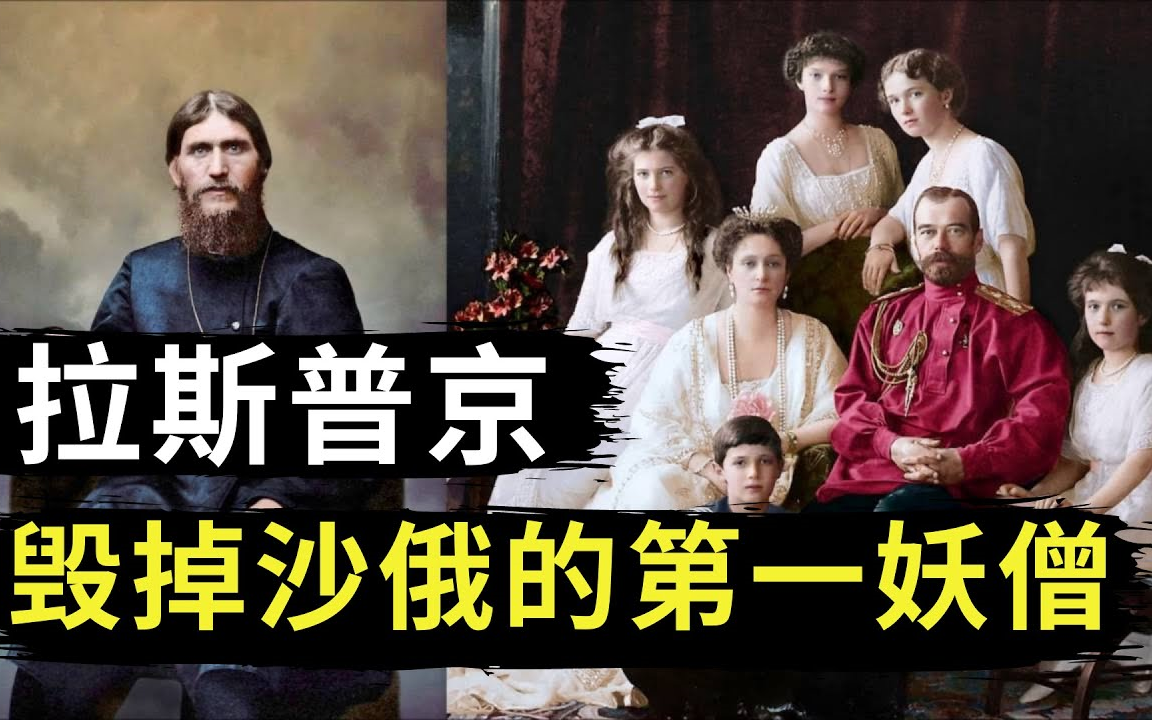 俄国第一奇人:全俄贵妇为他疯狂,杀不死的俄国妖僧拉斯普京!(上)【K哥】哔哩哔哩bilibili