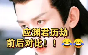 Download Video: 应渊君历劫前后对比！！😂😂这差别不是一般的大！！😂