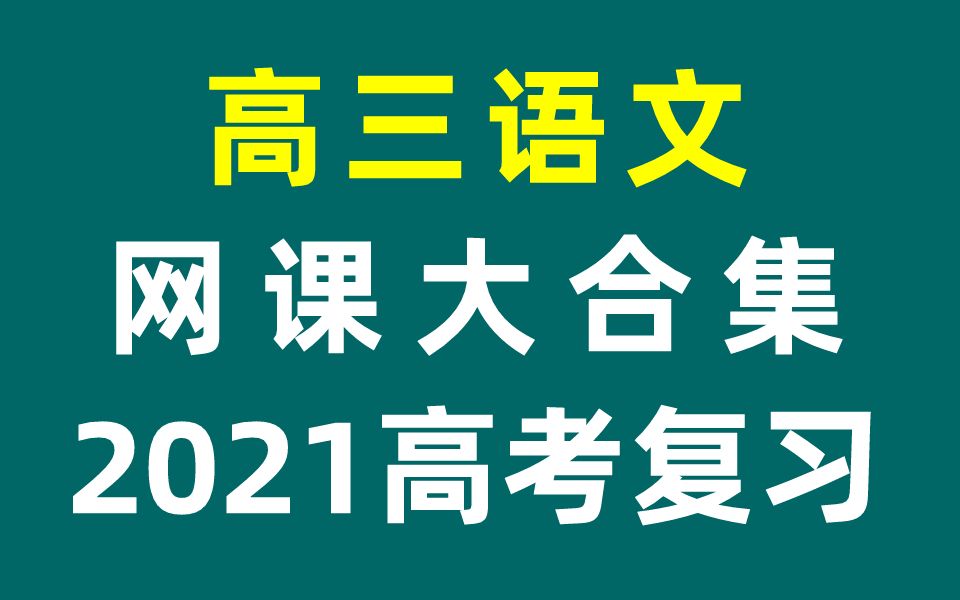 高三语文总复习 高考语文高考 2021网课合集 高3语文高考复习一轮复习二轮复习 文言文阅读古诗文阅读名著阅读小说阅读诗歌鉴赏作文写作必修三必修四...