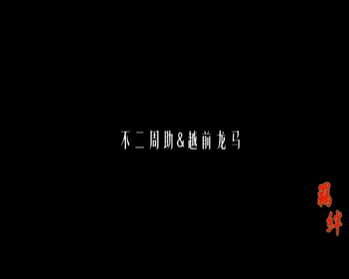 [旧作][网王同人]不二越 羁绊哔哩哔哩bilibili