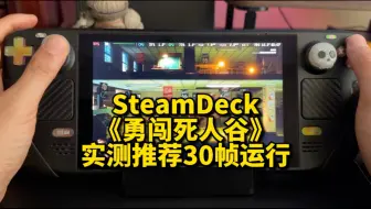 SteamDeck《勇闯死人谷：暗黑之日》实机测试：横版末日生存、SD黄标验证、推荐锁30帧低预设。