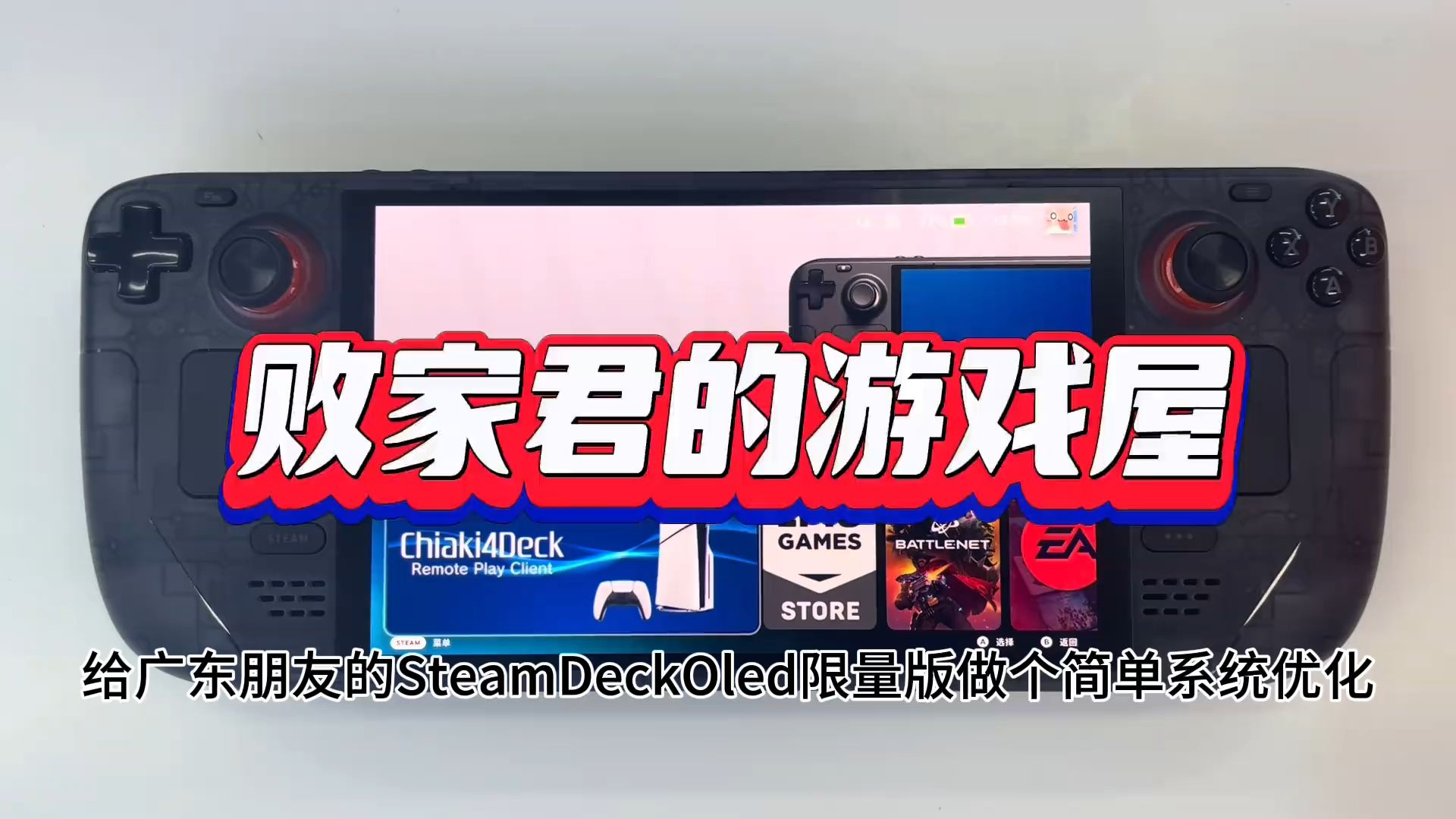 给广东朋友的SteamDeckOled限量版做个简单系统优化哔哩哔哩bilibili