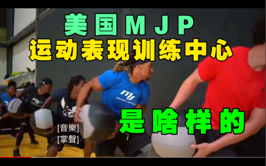 [图][机翻中字]谁是MJP？开开眼！美国体能训练机构简介 Michael Johnson Performance center