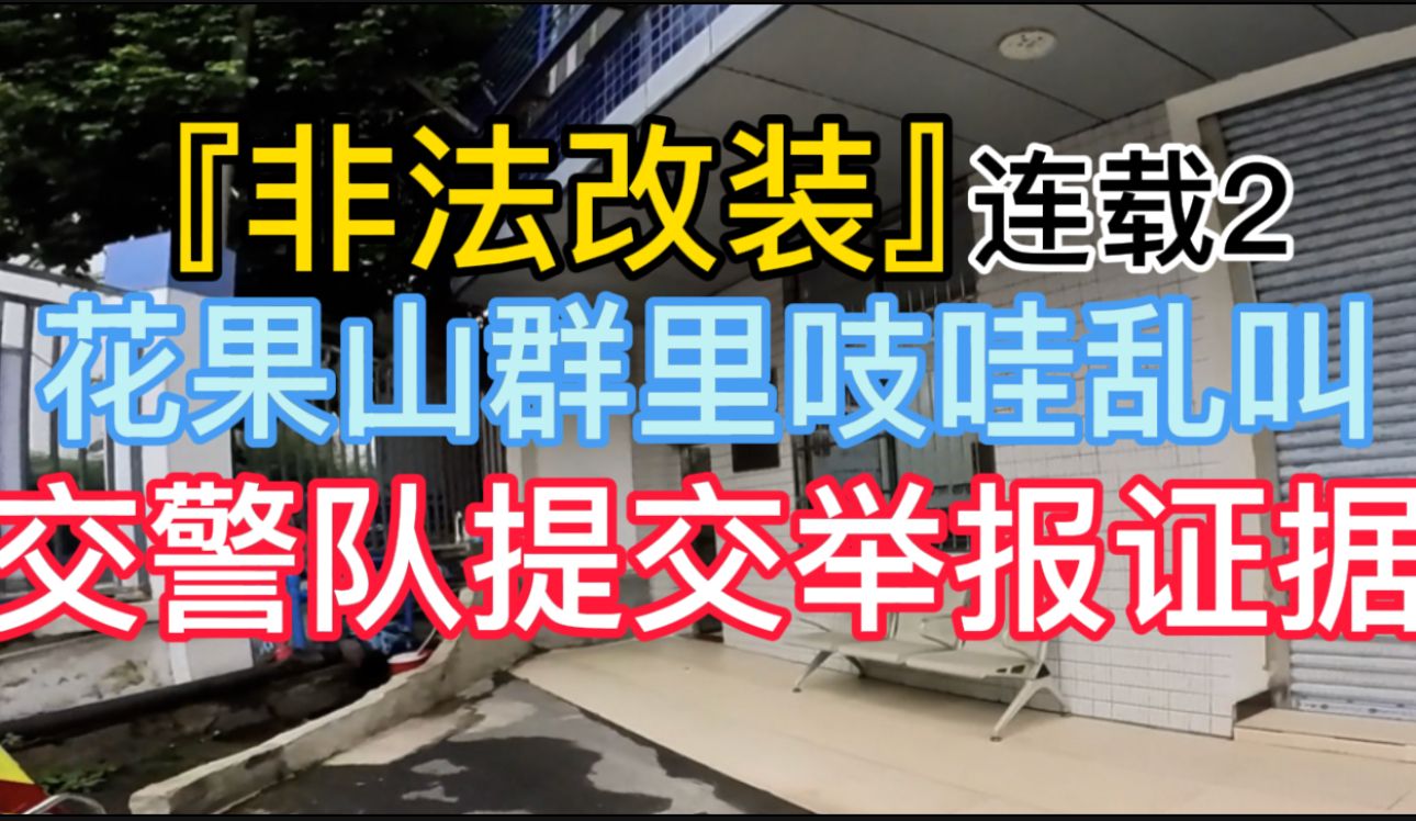 『非法改装』连载2 花果山群里吱哇乱叫 交警队提交举报证据哔哩哔哩bilibili