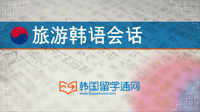 [旅游韩语]旅游口语超实用 学了就能用 合集超全韩语旅游口语哔哩哔哩bilibili