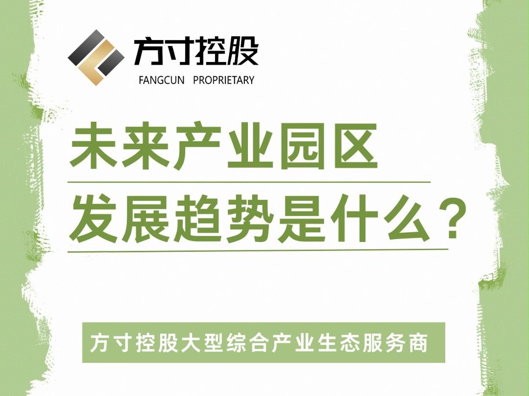 方寸控股 | 未来产业园区发展趋势是什么?#产业园区招商 #园区政策 #一站式企业服务哔哩哔哩bilibili