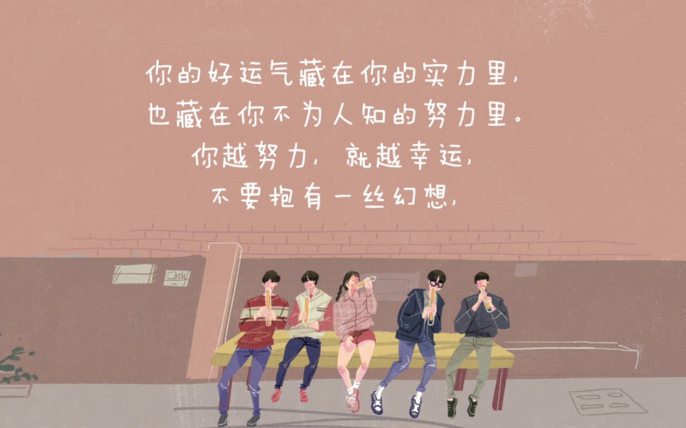 你的好运气藏在你的实力里,也藏在你不为人知的努力里.