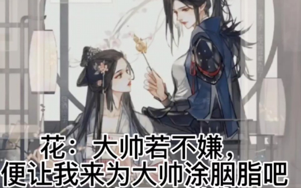 将进酒|来磕磕花戚的绝美爱情吧哔哩哔哩bilibili