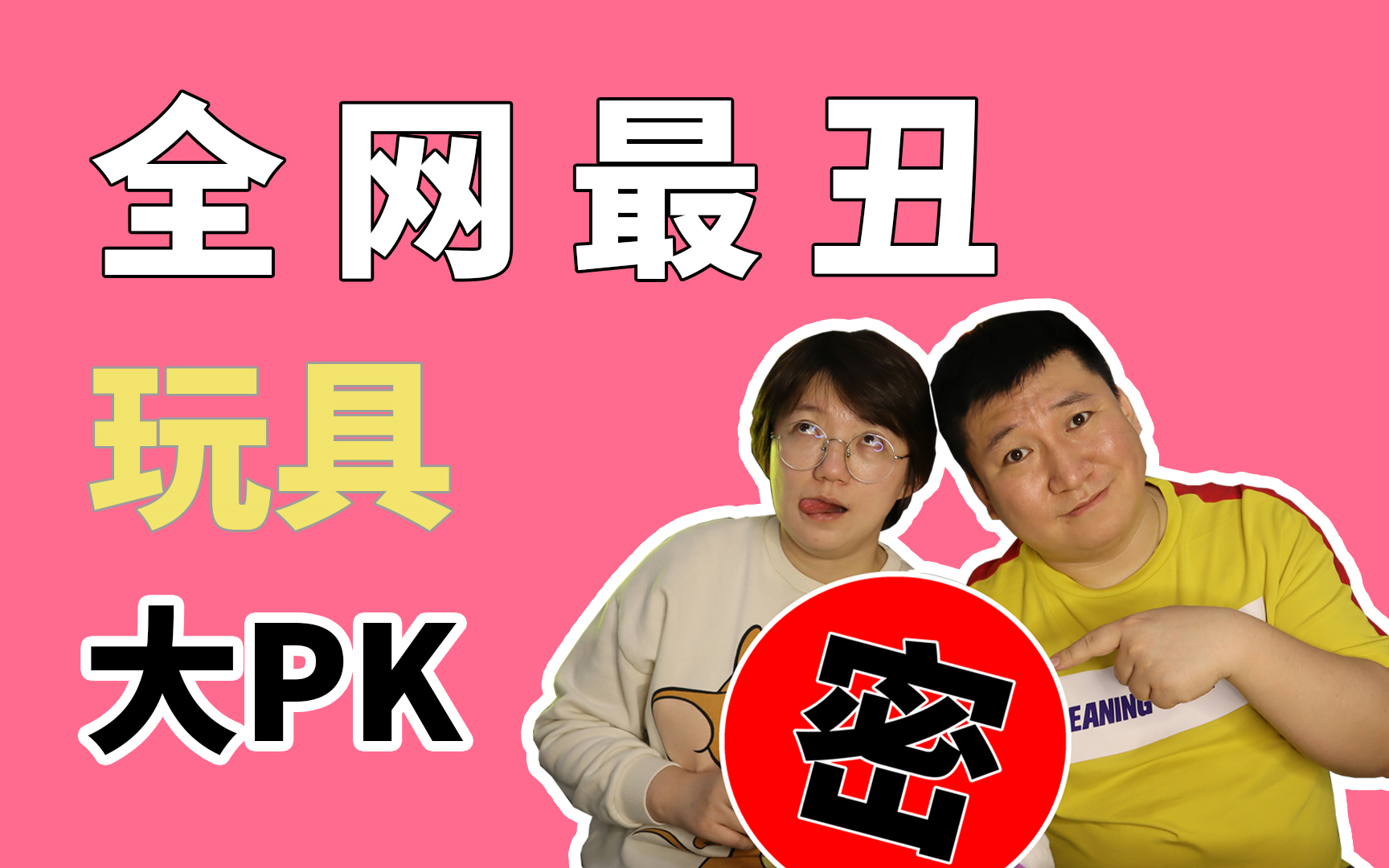 全网最丑玩具大PK!看完直接造成精神伤害!哔哩哔哩bilibili