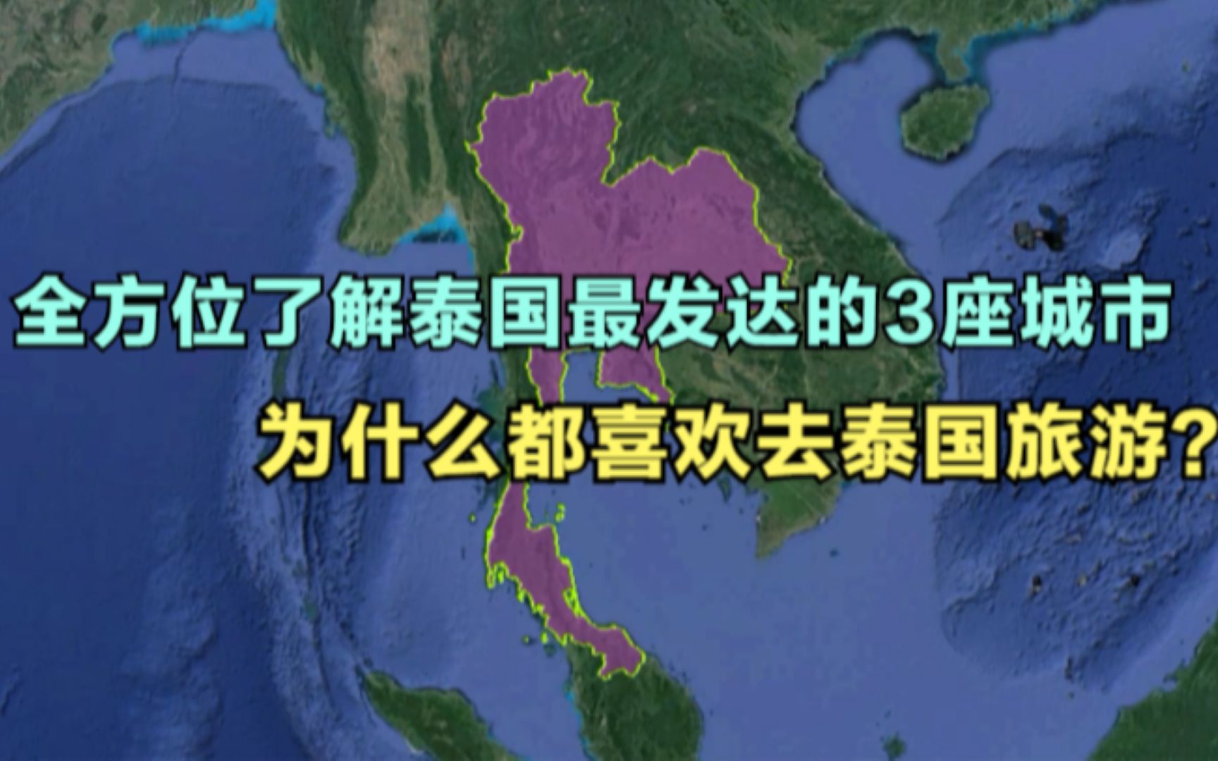 全方位地了解泰国3个发达城市,为什么那么多人喜欢去泰国旅游?哔哩哔哩bilibili