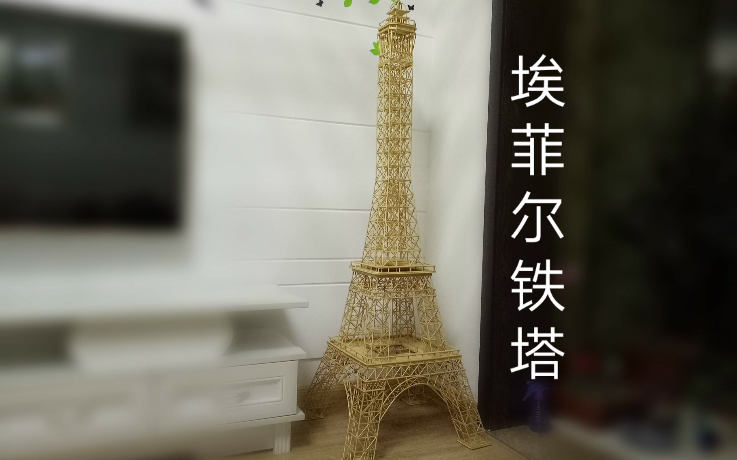 【原创】竹签自制埃菲尔铁塔模型哔哩哔哩bilibili