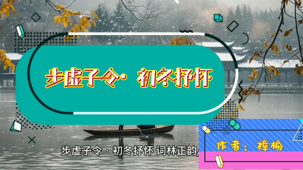 再多雪雨风云变,多少冷,也匆匆……——樟榆《步虚子令•初冬抒怀》朗诵哔哩哔哩bilibili