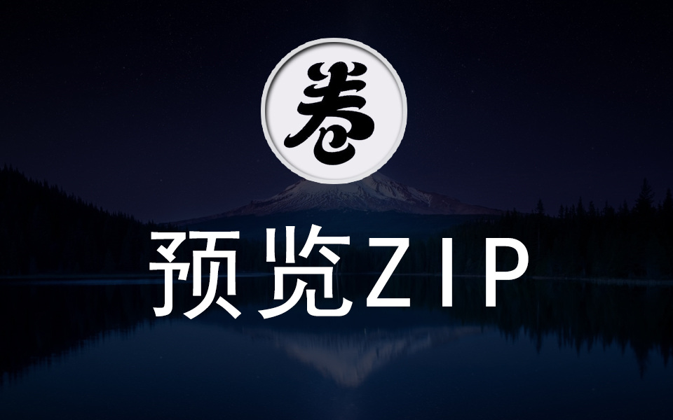 JSZip,网页上预览压缩包中的文件哔哩哔哩bilibili