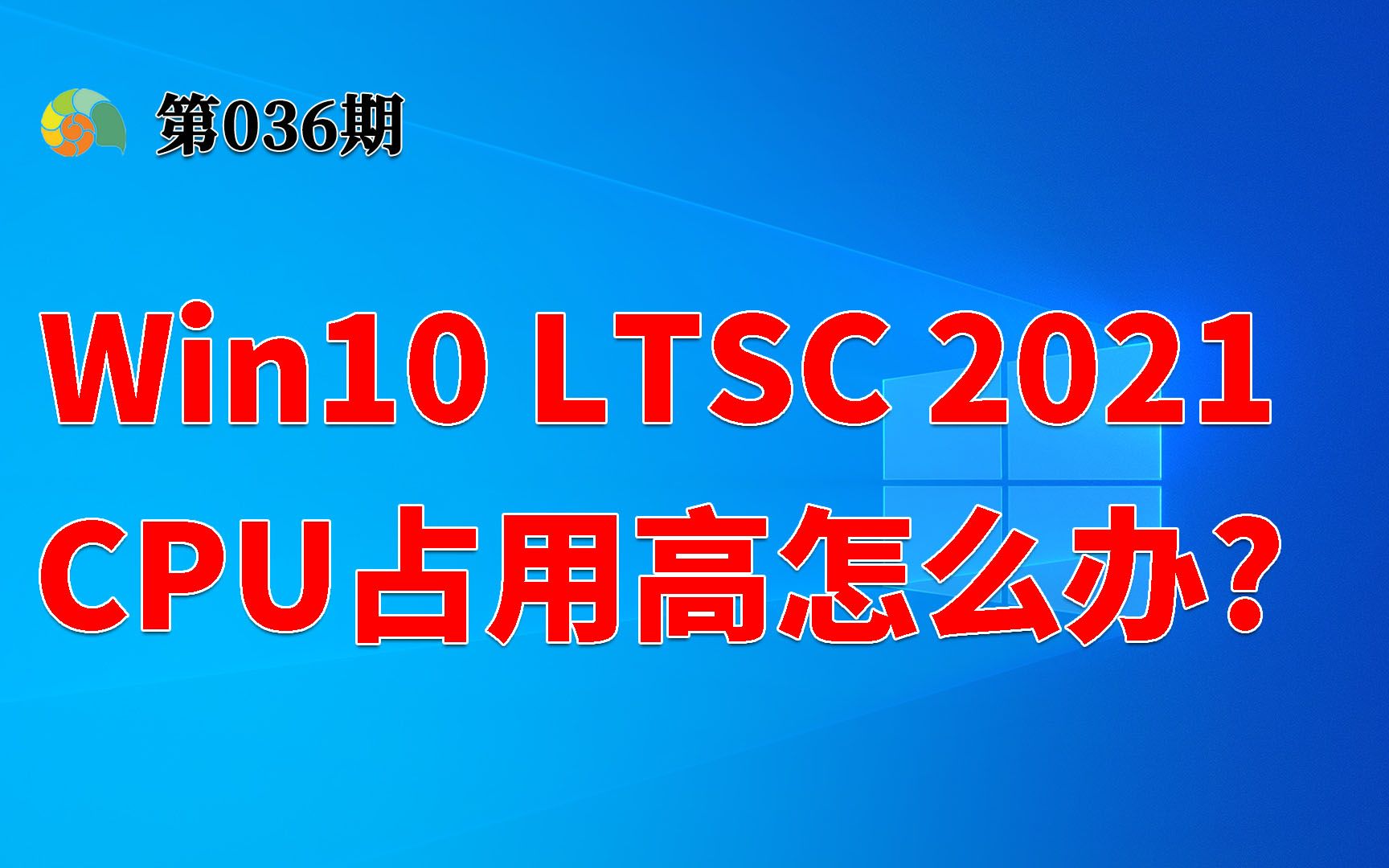 【雕虫小技】Win10 LTSC 2021 CPU占用高怎么办?哔哩哔哩bilibili