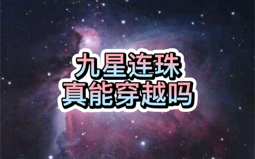 九星连珠真能穿越吗?