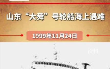 1999年山东烟台“大舜号”海难,290人遇难(失踪),22人生还哔哩哔哩bilibili