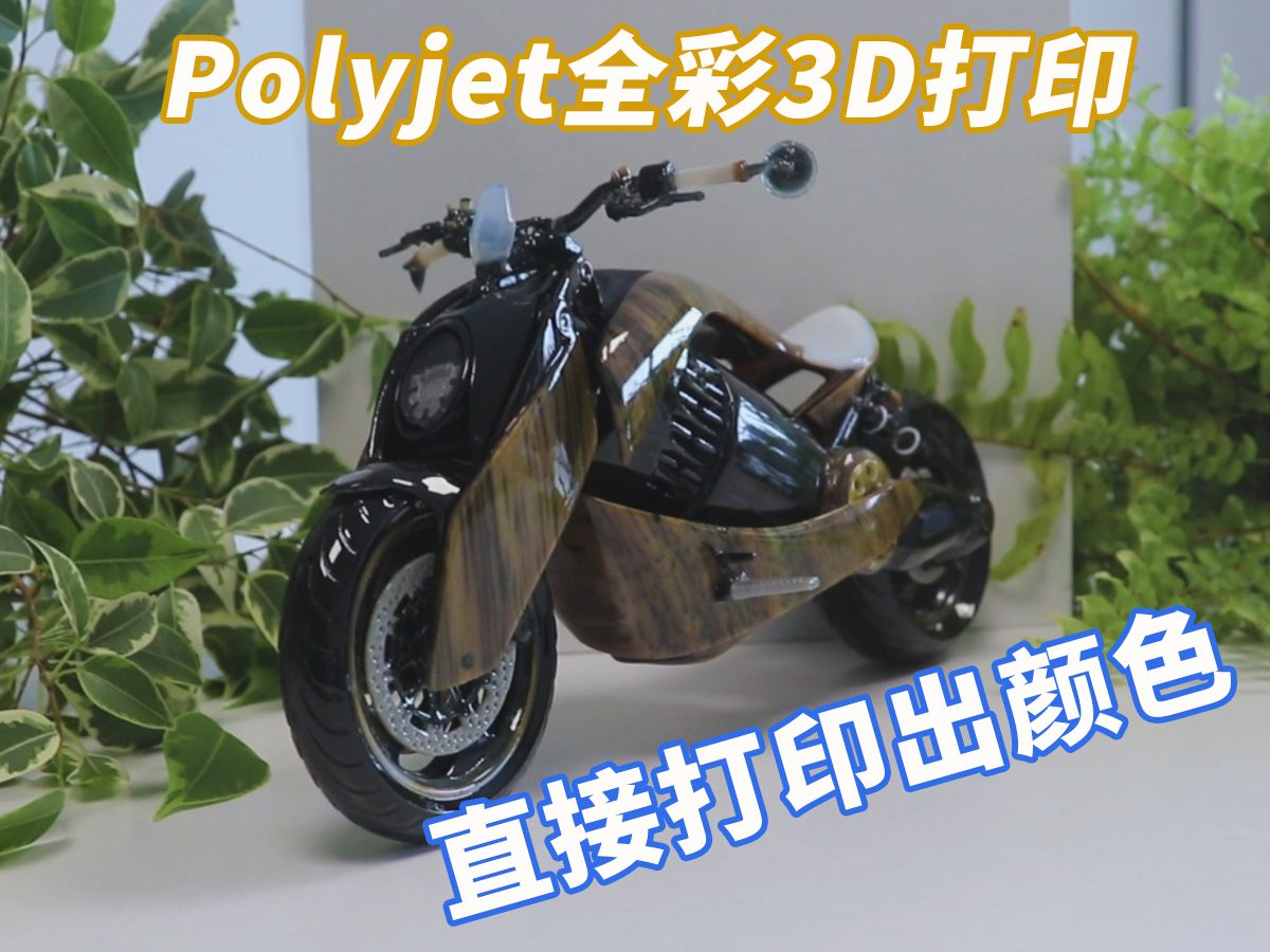 Polyjet全彩3D打印,直接打印出彩色的摩托车模型,不用上色组装哔哩哔哩bilibili