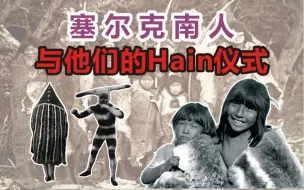 Tải video: 世界尽头乌斯怀亚的原住民塞尔克南人与他们奇特的Hain仪式