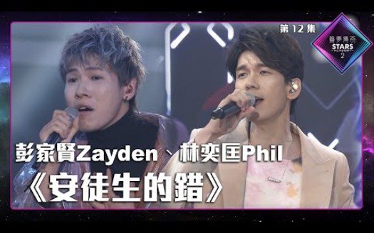 [图]声梦传奇2_EP12 | 彭家賢Zayden、林奕匡Phil合唱《 安徒生的錯 》