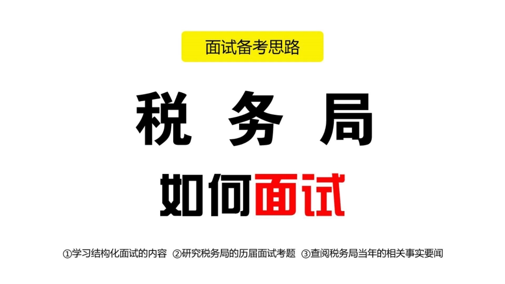 税务局面试真题事业单位备考复习资料哔哩哔哩bilibili