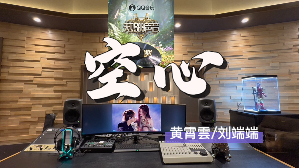 在百万录音棚听 黄霄雲/刘端端《空心》Live【为何爱谁心都空荡荡 让我听说你与他散场】