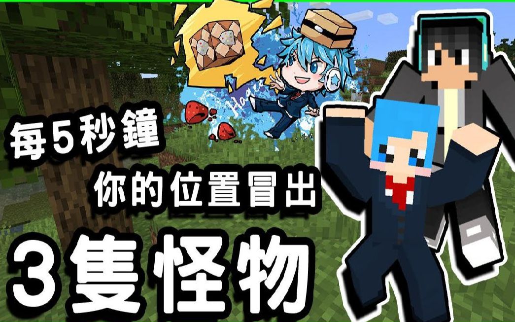 哈记我的世界特殊生存指令包系列每5秒钟冒出3只怪物你能活多久