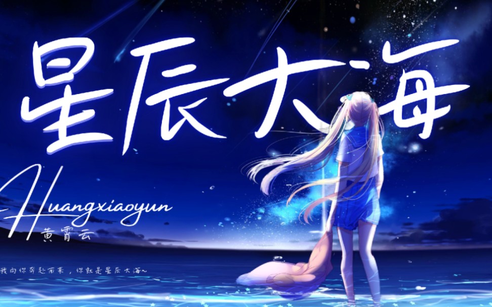 黄霄云 - 星辰大海 [动态歌词 lyrics video]