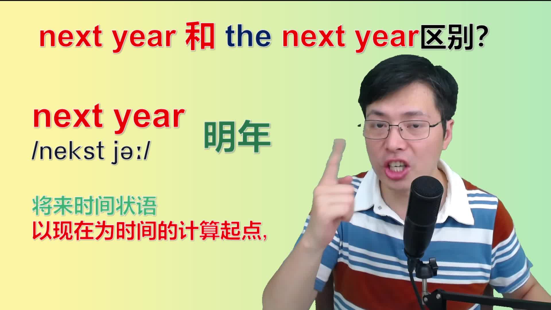 [图]如何区分next year和the next year？跟山姆老师轻松学语法细节