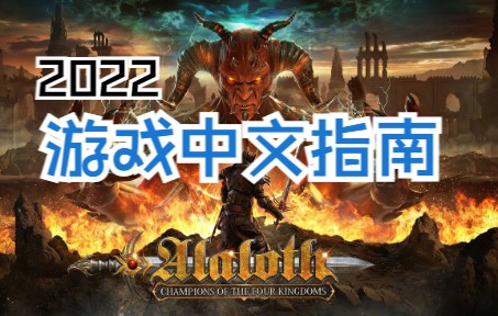 [图]ARPG | 中文超详细讲解 #游戏指南 Alaloth 阿拉洛斯 四国冠军 ！