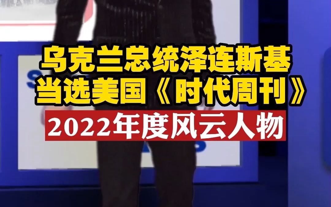 乌克兰总统泽连斯基 当选美国《时代周刊》2022年度风云人物哔哩哔哩bilibili