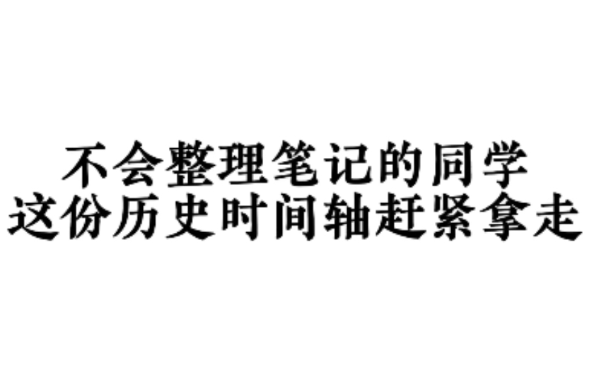 [图]历史的学习非常简单，无非就是理清时间的前后脉络，就可以拿高分，甚至满分，为此这份历史时间轴给大家整理好了，想逆袭的赶紧学起来！