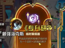 Download Video: 金铲铲S9临时重组器+大裂谷，能否直接专升研？！